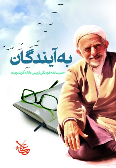 به آیندگان